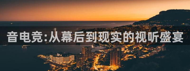 MK电竞：音电竞:从幕后到现实的视听盛宴